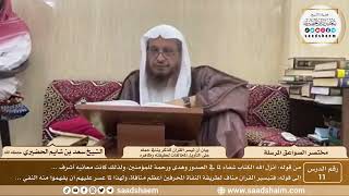 صورة 11 - مختصر الصواعق المرسلة - بيان أن تيسر القرآن للذكر ينافي حمله... - الشيخ سعد بن شايم الحضيري