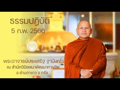 ธรรมปฏิบัติ วันธรรมสวนะ 5 ก.พ. 2566