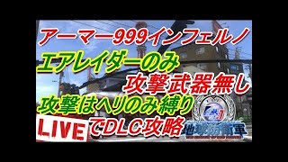 【地球防衛軍4.1生放送】この鬼畜なヘリ縛りで我らは修羅に入る！圧倒的DLC１攻略ぅ♪※参加募集※【129回目生放送】