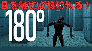 目を離せば襲われる？短編ホラーゲーム　180°