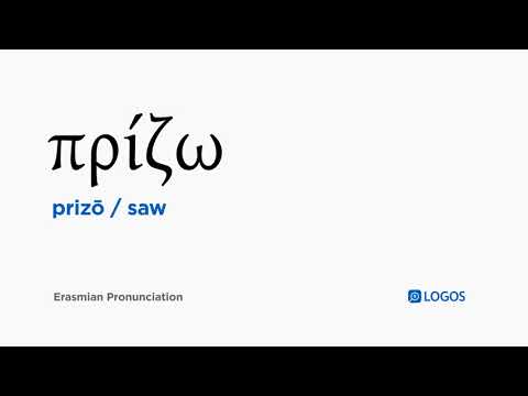 How to pronounce Prizō in Biblical Greek - (πρίζω / saw)