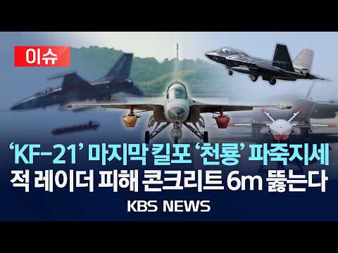 [🔴이슈] 'KF-21' 마지막 킬포 '천룡' 파죽지세/적 레이더 피해 콘크리트 6m 뚫는다/2026년 7월 10일(금)/KBS