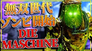 CoDゾンビの歴史が変わったマップ『DIE MASCHINE』がヤバすぎる！