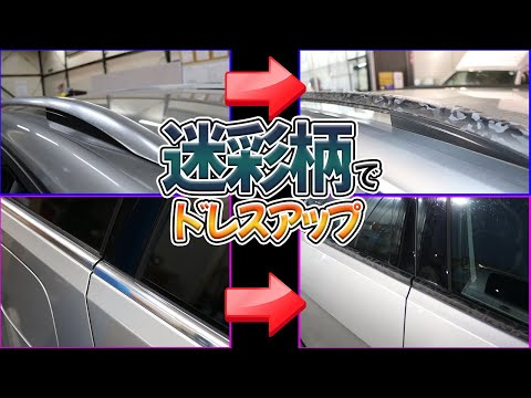 迷彩柄でカーラッピング!塗装では表現できない柄でドレスアップ!