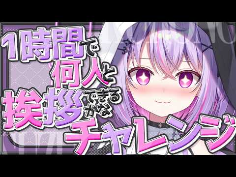 【朝活雑談】1時間で何人挨拶できるかな、チャレンジ!!【VRAID / 黎乃鈴 / ライブ】