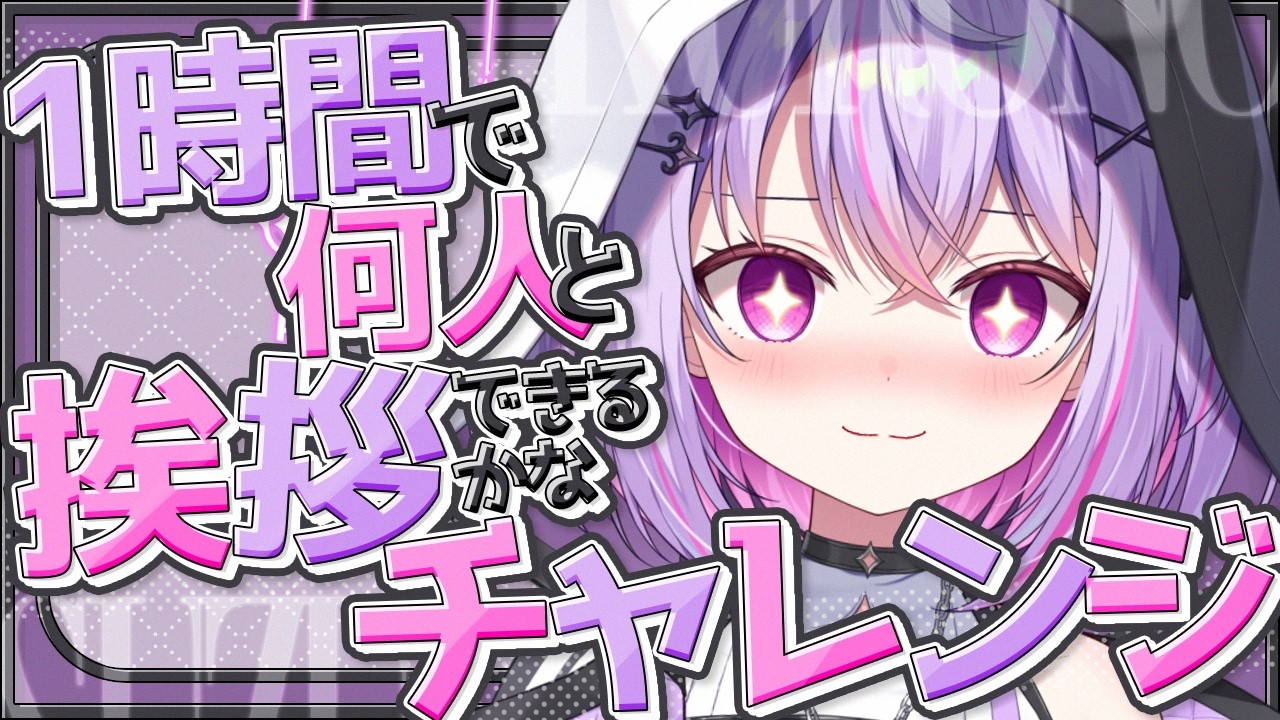 【朝活雑談】1時間で何人挨拶できるかな、チャレンジ！！【VRAID / 黎乃鈴 / ライブ】