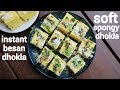 dhokla recipe | instant khaman dhokla | खमन ढोकला रेसिपी | how to make instant khaman dhokla