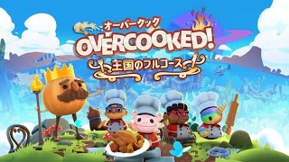 【コメント歓迎】OVERCOOKEDする😊バカがシェフになってみる！