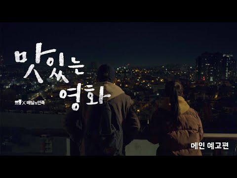 [배달의민족] 맛있는 영화 메인 예고편