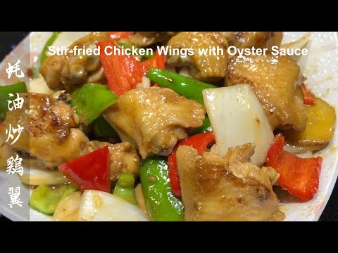 【蠔油炒雞翼】快炒慳時易做✅皮爽肉嫩😋教去雪味血水🥳附食譜 Stir-fried Chicken Wings with Oyster Sauce (Recipe)
