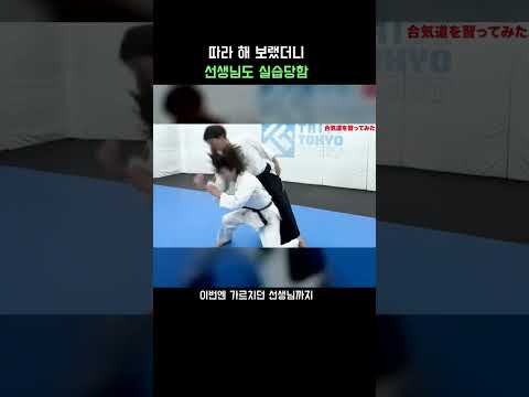 선생님도 당황한 실습! 아이키도 도장에서 벌어진 반전 상황