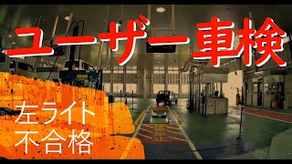 軽自動車ユーザー車検 2020年6月29日
