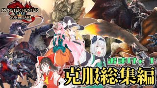 【MHSB】傀異克服モンスター狩る！！＋おまけに原初メルゼナも狩る！！【霊夢達がモンハンの世界を満喫するそうです 克服総集編】【ゆっくり実況】【モンスターハンターライズ：サンブレイク】
