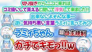 雪民の愛の囁きがラミィの想像を超えてしまい理不尽に気持ち悪がられてしまう雪民たち【ホロライブ 切り抜き 雪花ラミィ 】
