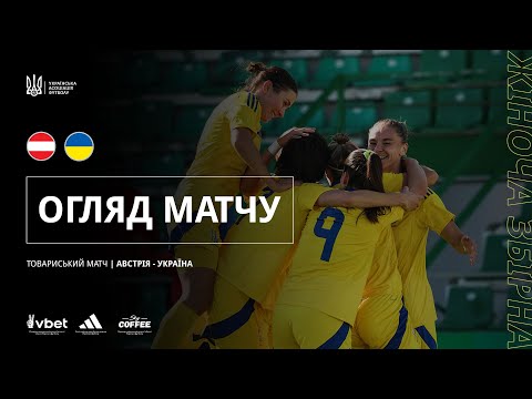 Турнір She Plays-2025 серед жінок. Австрія — Україна — 2:3. Огляд матчу