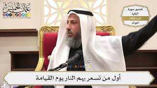 793- أول من تسعر بهم النار يوم القيامة - عثمان الخميس