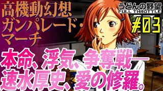 『ガンパレード・マーチ』Hな雰囲気は命懸け！＃03 本気、本命、争奪戦― 速水厚史、愛の修羅。【うどんの野望】
