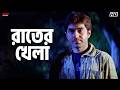 রাতের খেলা Wanted Bengali Movie Scene Jeet Eskay Movies