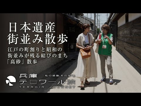 『兵庫テロワール旅』日本遺産街並み散歩～江戸の町割りと、昭和の街並みが残る、結びのまち「高砂」散歩～
