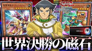 【遊戯王MD】 世界の決勝で磁石が活躍！ そしてたすく選手の誘発が上手すぎる！ 『Sana選手名決闘を紹介』  【ゆっくり解説】