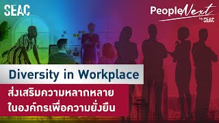 PeopleNext By SEAC | EP.7 | Diversity in workplace การส่งเสริมความหลากหลายในองค์กร
