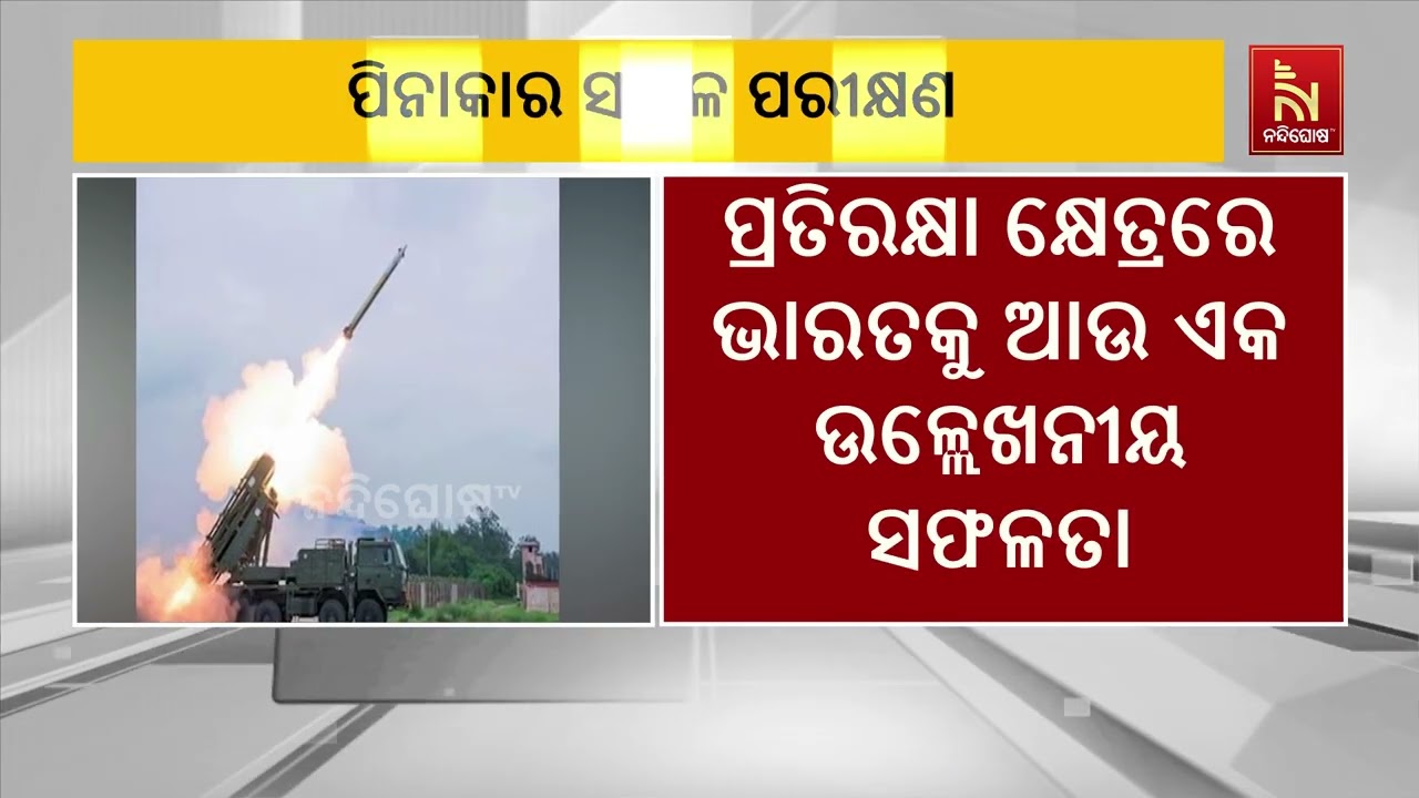 ଚାନ୍ଦିପୁରରୁ ସ୍ବଦେଶୀ ଜ୍ଞାନ କୌଶଳରେ ନିର୍ମିତ ପିନାକା ଲ?