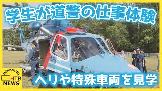 救助ヘリや特殊車両を高校生らが見学　道警が「仕事体験会」を開催