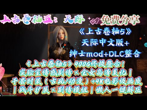 上古卷轴5全dlc+mod整合包：400G绅士实验室+全女美化+千衣精选时装++4k环境美化+战斗扩展｜懒人一键安装包｜上古卷轴5天际 老滚五 少女卷轴5