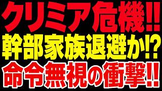 2026/6/15　クリミア危機拡大!! 露軍幹部家族が退避か! プーチン命令無視の衝撃!!