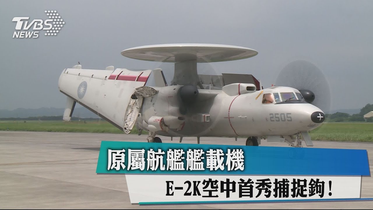 原屬航艦艦載機 E-2K空中首秀捕捉鉤!