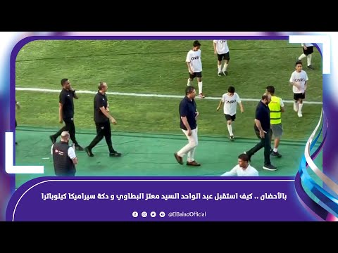 بالأحضان .. كيف استقبل عبد الواحد السيد معتز البطاوي و دكة سيراميكا كيلوباترا