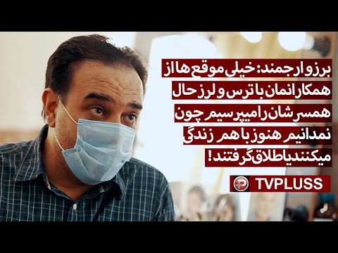 برزوارجمند: یکسال بخاطر نداشتن پول بنزین از خانه بیرون نرفتم/ اولین سیگاری که کشیدم را از پدرم گرفتم