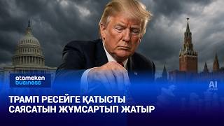Трамп Ресейге қатысты саясатын жұмсартып жатыр