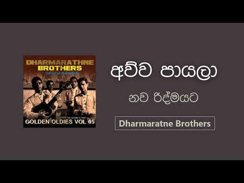 Awwa Payala | Dharmarathna Brothers | අව්ව පායලා