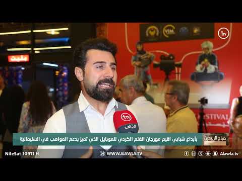 فيديو | بأبداع شبابي اقيم مهرجان الفلم الكردي للموبايل الذي تميز بدعم المواهب في السليمانية