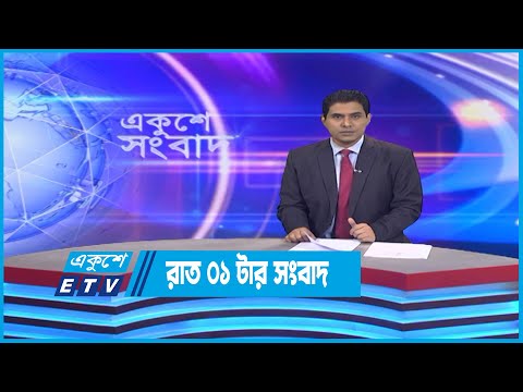 01 AM News || রাত ০১টার সংবাদ || 12 October 2022 || ETV News