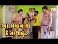Aa Meman Shey Ke Mathakut | Gujarati Comedy | One Media