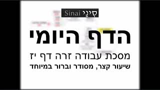 דף יומי מסכת עבודה זרה דף יז - שיעור קצר וברור במיוחד בליווי תרשים - אורי בריליאנט אתר סיני (שיעורי הדף היומי בקצרה מאת הרב אורי בריליאנט) - התמונה מוצגת ישירות מתוך אתר האינטרנט יוטיוב. זכויות היוצרים בתמונה שייכות ליוצרה. קישור קרדיט למקור התוכן נמצא בתוך דף הסרטון דף יומי מסכת עבודה זרה דף יז - שיעור קצר וברור במיוחד בליווי תרשים - אורי בריליאנט אתר סיני (שיעורי הדף היומי בקצרה מאת הרב אורי בריליאנט) - התמונה מוצגת ישירות מתוך אתר האינטרנט יוטיוב. זכויות היוצרים בתמונה שייכות ליוצרה. קישור קרדיט למקור התוכן נמצא בתוך דף הסרטון