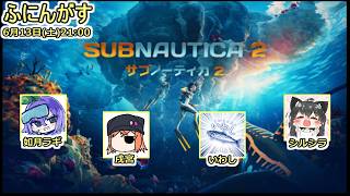 【ふにんがす】【サブノーティカ2】嫌だァァァァァァァァァァ！！！！