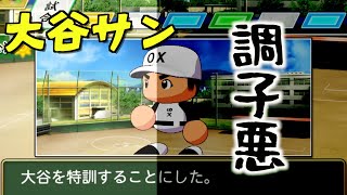 ひやひやする、大谷さん！