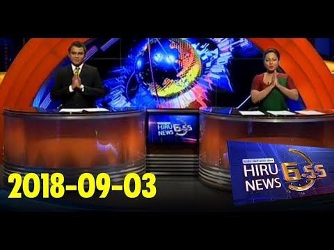 Hiru News 6.55 PM | 2018-09-03
