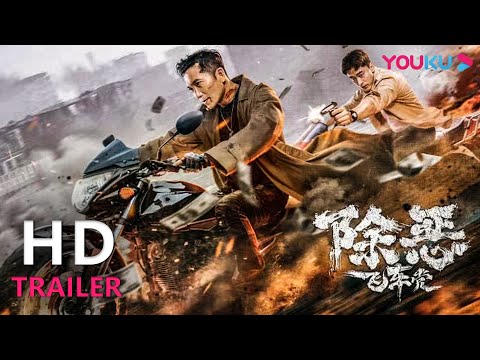 TRAILER：邹兆龙精彩演绎飞车抢夺，3月10日全网首播，上演正邪大战！ |【除恶：飞车党 The Gangster, the Cop, the Devil】| YOUKU MOVIE | 优酷电影