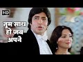 Tum Saath Ho Jab Apne | Kaalia (1981)| Amitabh Bachchan, Parveen B| Kishore Kumar & Asha| Love Songs