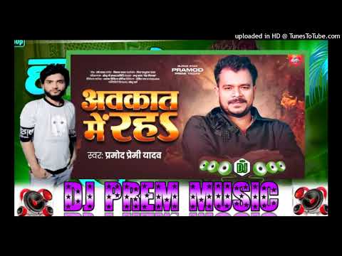#Video​ - अवकात में रह - ft.|Pramod​ Premi Yadav  new songs DJ prem Music Talimapur dj hariom Basant