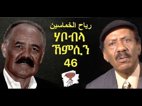 Negarit 46: ሃቦብላ ኸምሲን  Khumasin Dust storm  رياح خماسين