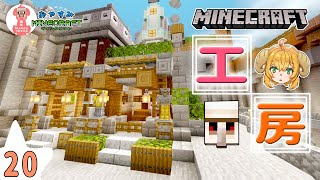 【マイクラ実況】 No.20 ゴーレムが逃亡する工房建築！（CV：鳴花ヒメ） 【ねむヒツジのおやすみマインクラフト】