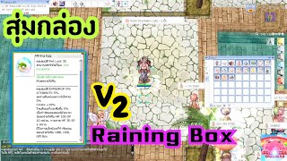 RO5.0-PRONTERA ปี6 EP.37 สุ่ม Raining Box V.2
