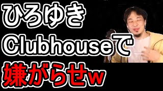 【ひろゆき/切り抜き】Clubhouseで嫌がらせしちゃった。。