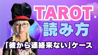 【タロット 講座】恋愛相談&恋愛講座/ケーススタディ