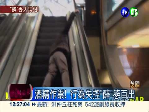 "醉"糗的1分鐘! 貪杯害人成笑柄